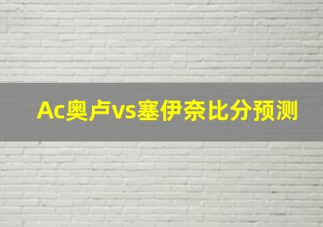 Ac奥卢vs塞伊奈比分预测