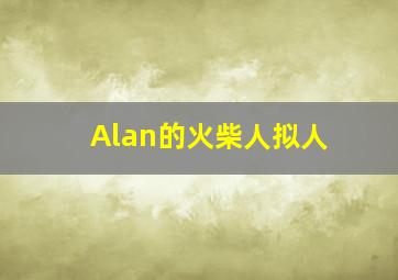 Alan的火柴人拟人