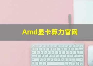 Amd显卡算力官网