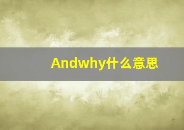 Andwhy什么意思