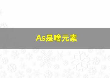 As是啥元素