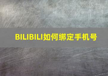 BILIBILI如何绑定手机号