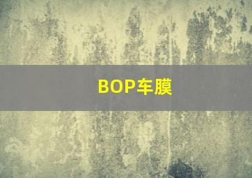 BOP车膜