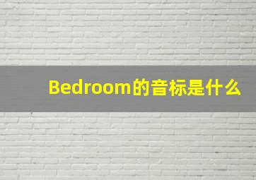 Bedroom的音标是什么