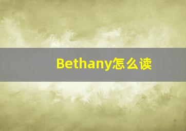 Bethany怎么读