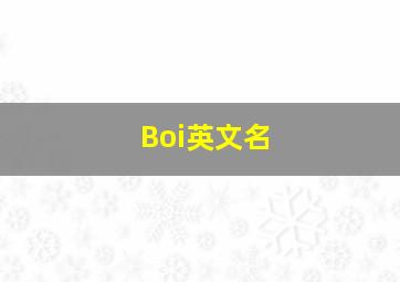 Boi英文名