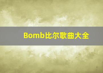 Bomb比尔歌曲大全