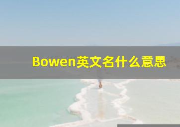 Bowen英文名什么意思