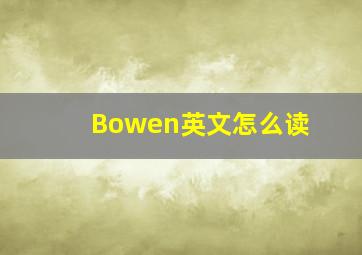 Bowen英文怎么读