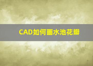 CAD如何画水池花瓣