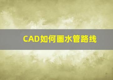 CAD如何画水管路线