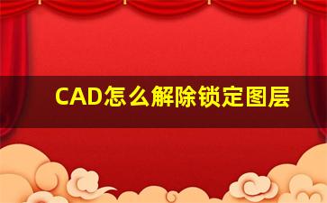 CAD怎么解除锁定图层