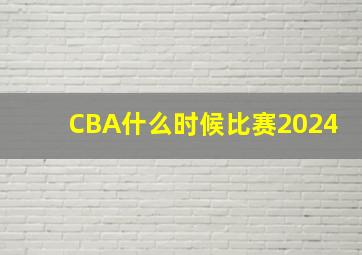 CBA什么时候比赛2024