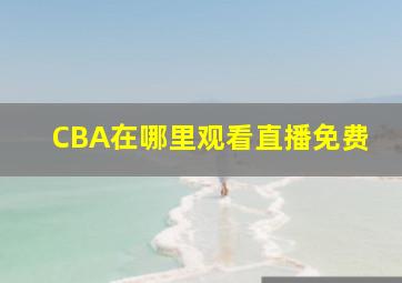 CBA在哪里观看直播免费