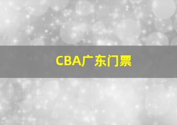 CBA广东门票