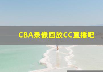 CBA录像回放CC直播吧