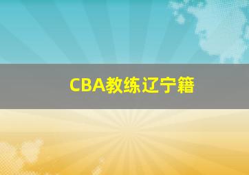 CBA教练辽宁籍