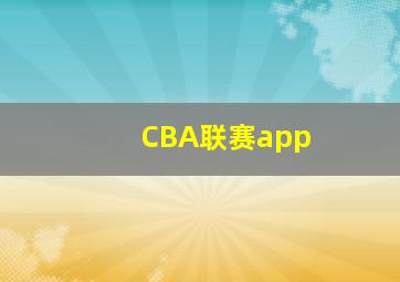 CBA联赛app