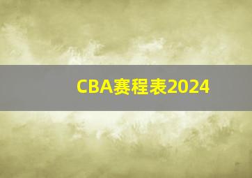 CBA赛程表2024