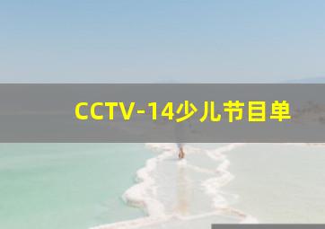 CCTV-14少儿节目单