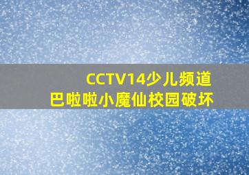 CCTV14少儿频道巴啦啦小魔仙校园破坏