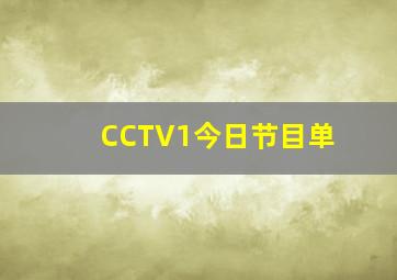 CCTV1今日节目单