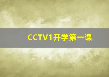 CCTV1开学第一课