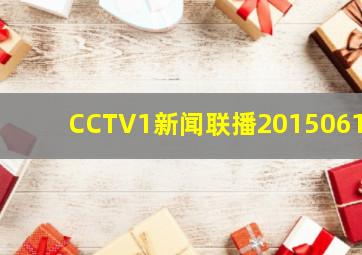 CCTV1新闻联播20150610