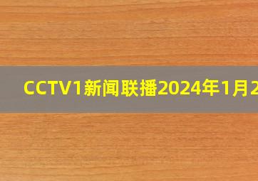 CCTV1新闻联播2024年1月27日