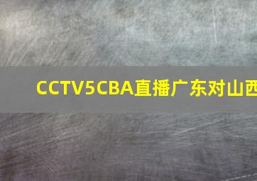 CCTV5CBA直播广东对山西