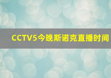 CCTV5今晚斯诺克直播时间