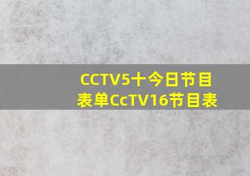 CCTV5十今日节目表单CcTV16节目表