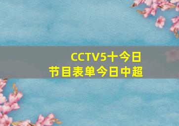 CCTV5十今日节目表单今日中超