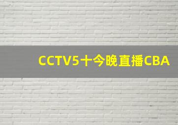 CCTV5十今晚直播CBA