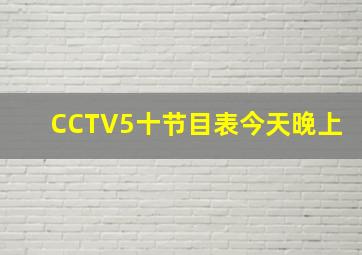 CCTV5十节目表今天晚上