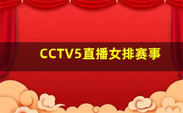 CCTV5直播女排赛事