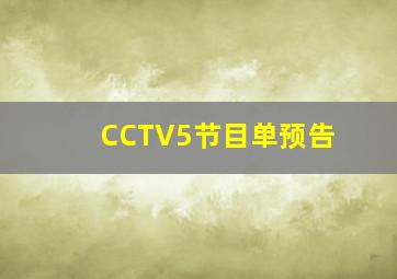 CCTV5节目单预告