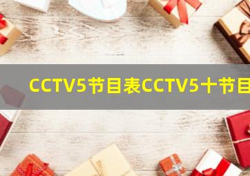 CCTV5节目表CCTV5十节目表