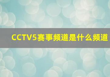 CCTV5赛事频道是什么频道