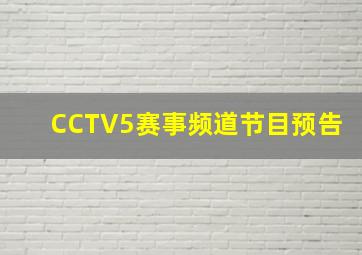 CCTV5赛事频道节目预告