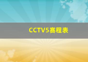 CCTV5赛程表