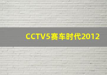 CCTV5赛车时代2012