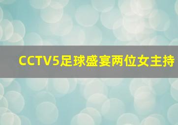 CCTV5足球盛宴两位女主持