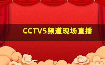 CCTV5频道现场直播