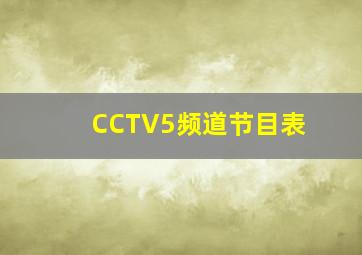 CCTV5频道节目表