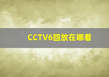 CCTV6回放在哪看