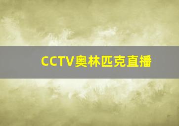 CCTV奥林匹克直播