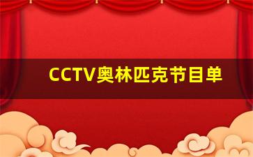 CCTV奥林匹克节目单