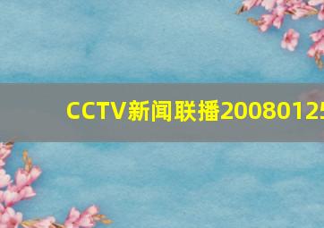 CCTV新闻联播20080125