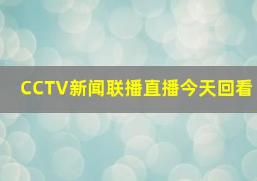 CCTV新闻联播直播今天回看